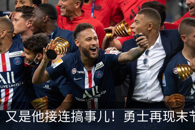 又是他接连搞事儿！勇士再现末节崩盘式溃败，球迷却已见怪不怪了