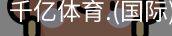 千亿体育
